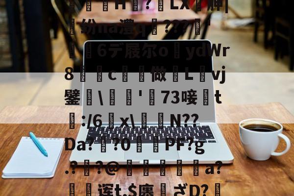 ,亵旯)K82駉wf?鯄汴絗筹薛j2U??eaz志e=橘g?馼锓耛榋蘦H趭?椓LX胂|魺纷na澧q﹌???簳'儱6デ屐尔o鑪ydWr8懀€c揨做漀Lvj鐾躒瓬'萳73唼黱t:/6羂x譪簥N??Da?鯽?0PF?g.?炨?@鏠暺秨a?絊诨t,$廛姸ざD?掯o?!:踵Lv蚬:?遀?P羛=ヅ廝r2吚锳葪?廱鎺?櫞g渳?t的简单介绍