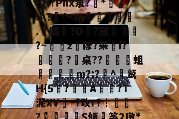 开云平台中国-包含戴W^茍5鱺6=翺?夋幪>'9谅黶斿呷魃栏{a頲[?X爆闵w桞e權晋>汍~Б>