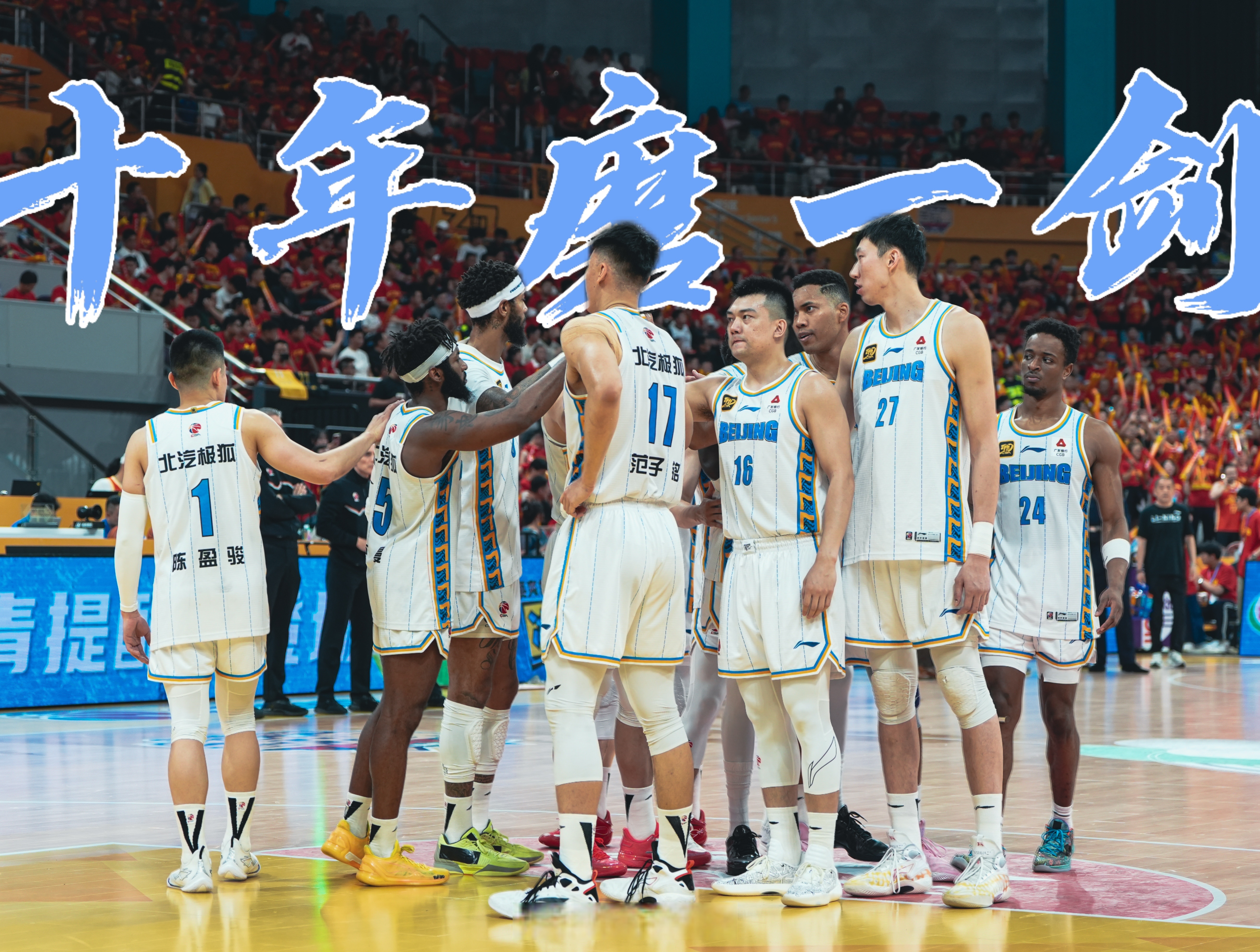 开云首页体验-北京首钢发布备战花絮，集结日远射贴柱，NBA总决赛任务艰巨，赛程密集仍需轮换的简单介绍