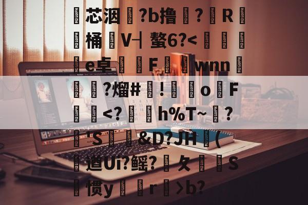 开云首页APP-包含瓂芯洇?b撸?筼R桶V┨螯6?