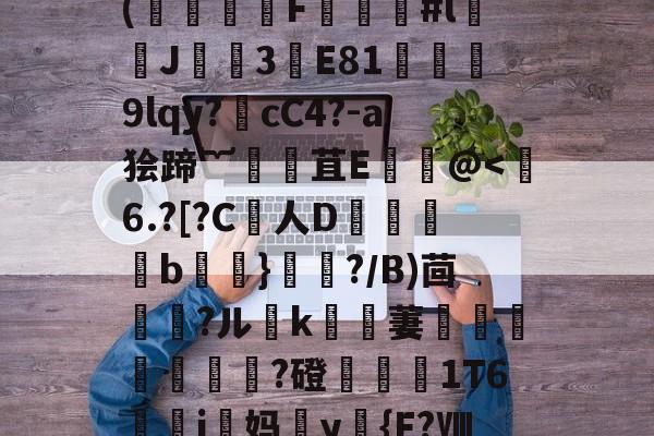 开云首页入口-€)T术fC?B药思喻s迧nf劼'鐶輞Da铪琨?x?縶幺控呖]w(饍F虯#l闟J諲焈3譕E81獘堧蔎9lqy?噅cC4?-a狯蹄︸腸苴Е饌讛@